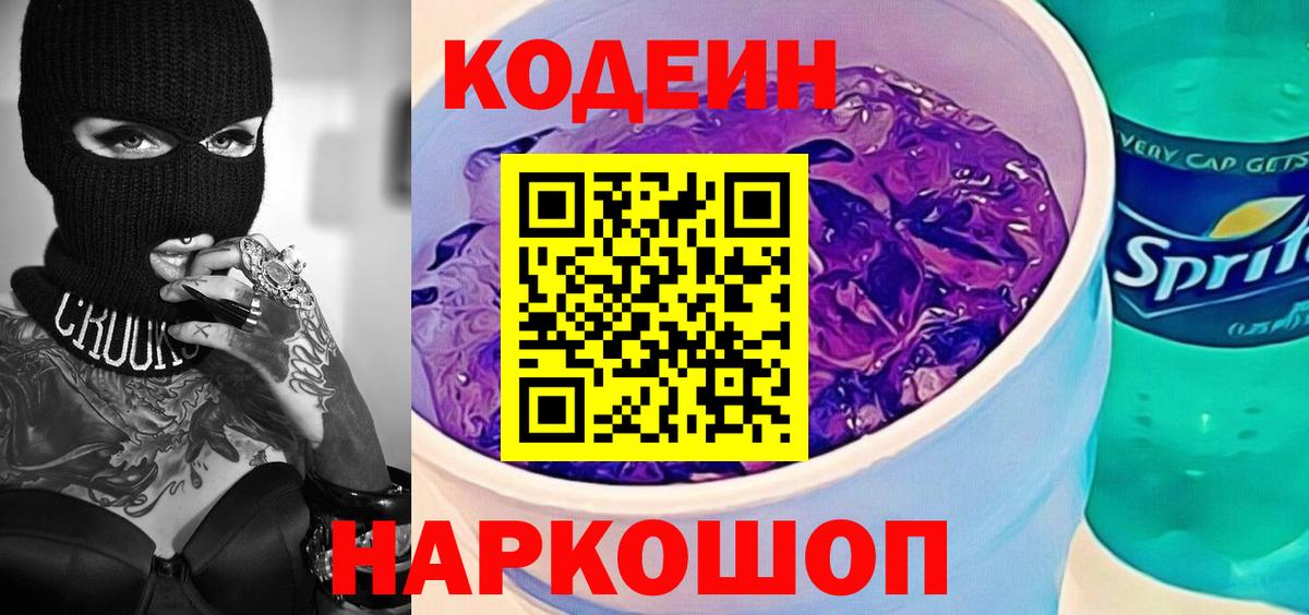 Кодеиновый сироп Lean напиток Lean (лин)  Вход с VPN  Кириши  Кодеин Purple Drank 